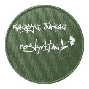 Naszywka okrągła Wstań, pożądaj, rozkwitnij