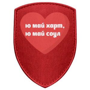Naszywka tarcza na Walentynki You May Hart, You May Soul